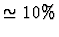 $\simeq 10\%$