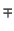 $\scriptstyle \mp$