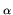 $\scriptstyle \alpha$