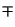 $\displaystyle \mp$