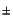 $\scriptstyle \pm$